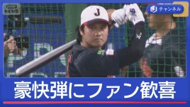 大谷翔平　侍ジャパン合流後初の打撃練習で快音連発！ファンも歓喜
