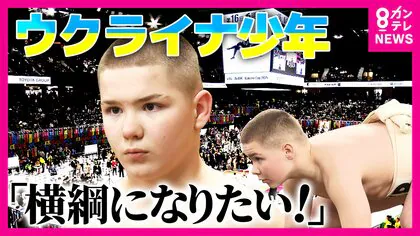 「安青錦のようになりたい」諦めかけた横綱の夢　安青錦の活躍と戦地から持ち帰った&ldquo;土俵&rdquo;が希望に　ウクライナから横綱を目指す11歳の少年