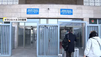 イラン・トルコ国境に避難者の姿　ハメネイ師の死亡「祝っている人もいたが悲しむ人がはるかに多い」