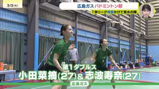背水の陣　広島ガスバドミントン部がS/Jリーグ1部残留決める