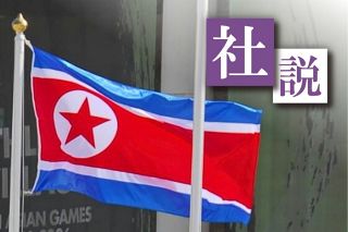 〈社説〉北朝鮮党大会　核軍備は容認できない