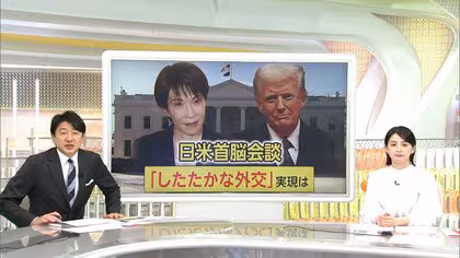 【記者解説】高市首相「したたかな外交」実現なるか&hellip;異例の厚遇、トランプ大統領の要求は？日米首脳会談の焦点