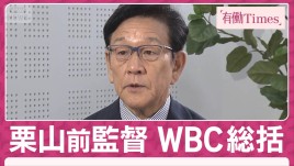 栗山英樹氏「野球の神様はまだ彼に納得していない」WBC大谷同点弾も侍J連覇ならず