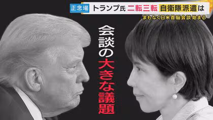 &ldquo;ヒゲの隊長&rdquo;「『ホルムズ海峡を開けるのに協力してくれ』っていうのが多分本音」トランプ大統領は自衛隊の派遣求めるか&ldquo;二転三転の発言&rdquo;に高市総理はどう向き合う？まもなく日米首脳会談