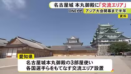 開催までちょうど半年&hellip;アジア大会の各国選手の交流エリアが名古屋城本丸御殿に 3部屋使い&ldquo;おもてなし&rdquo;