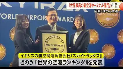 『世界の空港ランキング』阿蘇くまもと空港が『世界最高の新空港ターミナル部門』１位