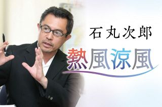 暴米こそがリスクだ　〈コラム 熱風涼風〉石丸次郎