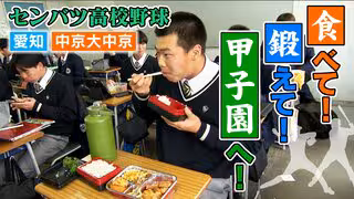 【センバツ高校野球】空腹時間を作らない&ldquo;補食&rdquo;&amp;筋トレで肉体改造 甲子園常連校･中京大中京 秋の悔しさバネに大奮闘　