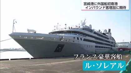 インバウンド誘致に期待　宮崎港に外国クルーズ船が初めて寄港