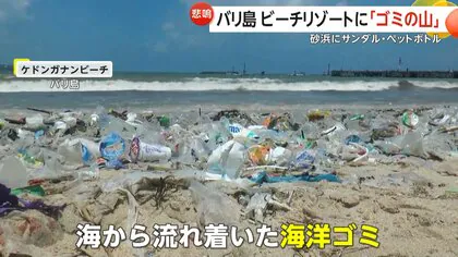 埋め尽くすサンダルやペットボトル&hellip;バリ島ビーチが&ldquo;ゴミの山&rdquo;に　モンスーンの影響で大量漂着&hellip;リサイクルも対応追われる