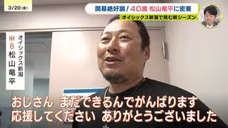 『偉大で言葉がでない』元カープ・松山竜平の絶好調スタートにファン感激！新天地 オイシックス新潟での開幕３戦目に密着