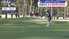 鮮やか！ロングパット　年間女王 佐久間朱莉が首位に