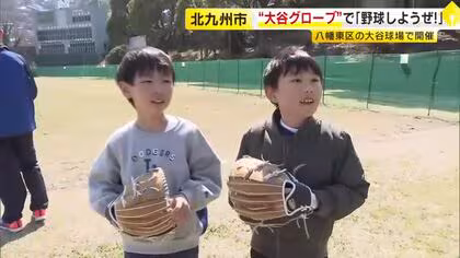 &ldquo;大谷グローブ&rdquo;で「野球しようぜ！ｉｎ大谷球場」　小学校に寄贈のグローブ221個を集め開催　福岡・北九州市八幡東区