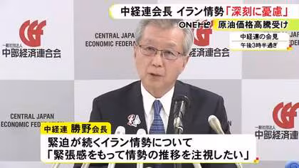 緊迫が続くイラン情勢&hellip;中部経済連合会・勝野会長「深刻に憂慮している」原油高など受け地域経済への影響に強い懸念