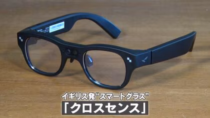 AIメガネと会話通じ&ldquo;認知症ケア&rdquo;　国際アワードグランプリの最新技術