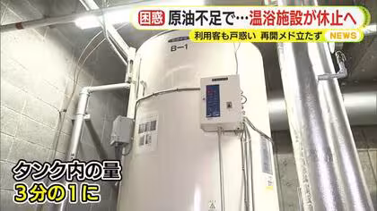 &ldquo;令和のオイルショック&rdquo;&hellip;原油不足で温浴施設が休止へ　利用客も困惑　再開の目途は立たず