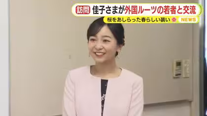 佳子さまが外国人学校で日本語教育の現場を見学　「お会いできるのをとても楽しみにしてきました」　日系ブラジル人の若者との懇談も　1日を通して笑顔で交流　子供たちにとっても励みに