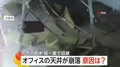 強風で&ldquo;天井崩落&rdquo;異変察知し&ldquo;猛ダッシュ&rdquo;で避難　倒木が通行人に迫る&ldquo;間一髪&rdquo;の瞬間も　トルコ