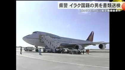 1994年のフィリピン航空機爆破事件で米国で収監されているイラク国籍の男を書類送検