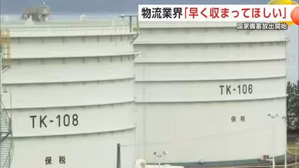 国家備蓄の石油放出開始　秋田の物流関係者「中東情勢早く収まってほしい」　燃料価格と供給の先行きを懸念