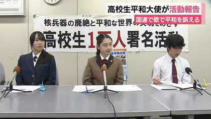 高校生平和大使が活動報告　国連軍縮部などへの訪問や平和な社会実現のための署名活動