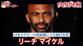 日本ラグビーの最前線に立ち続ける男・リーチ マイケルは何を見据えているのか！？