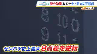 【春のセンバツ高校野球】奈良・智弁学園が8点差をひっくり返す&ldquo;センバツ史上最大&rdquo;の逆転劇で準決勝進出　愛知の中京大中京は堅守で青森・八戸学院光星との接戦制す