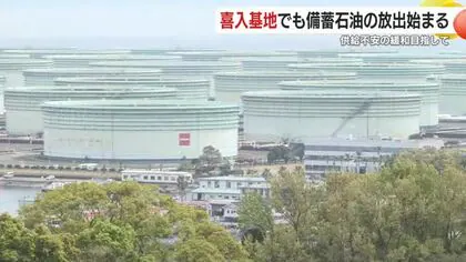 政府が国家備蓄を放出開始「国内消費30日分 約850万キロリットル」　鹿児島・喜入基地は27日未明から作業