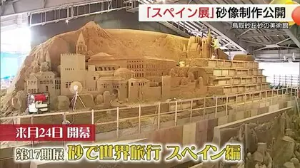 「情熱の国」を&rdquo;砂&rdquo;で表現　鳥取砂丘砂の美術館「砂で世界旅行　スペイン編」砂像制作を公開（鳥取市）