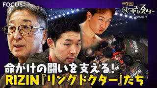 &ldquo;大晦日の風物詩&rdquo;格闘技イベント「RIZIN」舞台裏に密着！命がけの闘い支えるRIZIN『リングドクター』たち【ニュースキャスター】