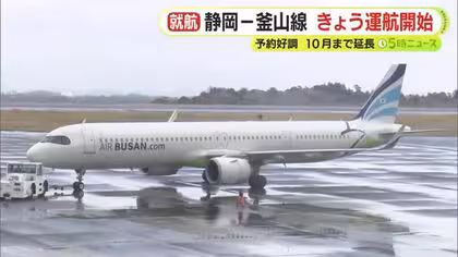 インバウンドの増加に期待　静岡空港と韓国・釜山を結ぶ新路線の定期便が就航　予約好調