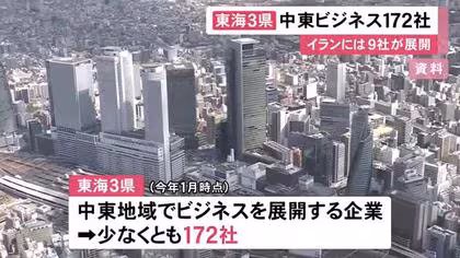 イランでは9社が貿易活動&hellip;中東地域でビジネス展開する東海3県の企業は少なくとも172社 最多はUAEで全体の7割強