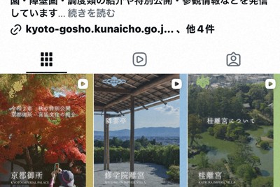 宮内庁、SNSアカウント「京都の御所と離宮」開設　4月1日から