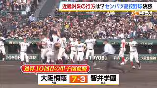 【センバツ高校野球・決勝】大阪桐蔭が奈良・智弁学園を破り春夏通算10回目の甲子園制覇