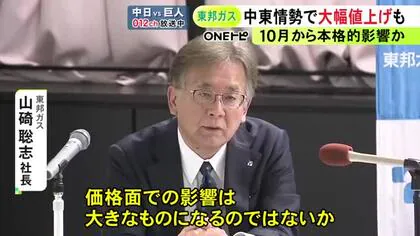 中東情勢の悪化で&hellip;東邦ガス社長が大幅値上げの可能性に言及 ガス料金への本格的な影響は10月頃からとの見通し示す