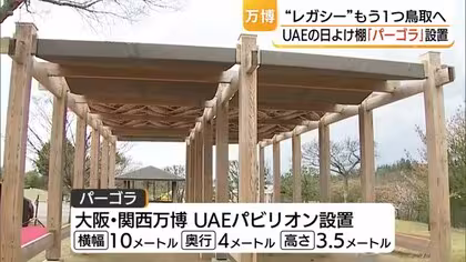 「大阪・関西万博レガシー」が鳥取に！中東UAEとの&ldquo;交流の証&rdquo;が鳥取砂丘こどもの国の癒しの場所に
