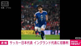 サッカー日本代表が大金星　イングランド代表に初勝利　三笘が決め1対0