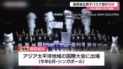 NBA創設の大会で躍動！鳥取城北高男子バスケ部が福岡第一と東山を破り優勝　6月の国際大会へ