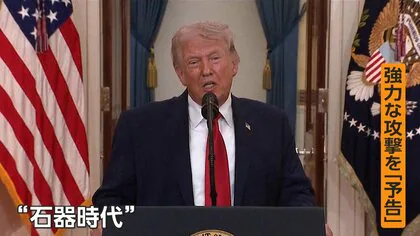 「石器時代に戻す」イラン巡りトランプ大統領が演説　強力な攻撃予告も&hellip;戦闘の終結時期に触れず　マーケットは&ldquo;失望&rdquo;