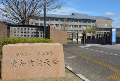愛知文教大、2030年3月末で閉校へ　5年以上定員割れ続く