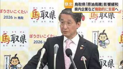 輸送コストや飼料高騰を懸念　中東情勢悪化による影響回避へ&hellip;鳥取県22億円の対策費確保