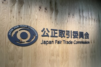 公取、福岡の低価格店を処分　取引先440社に陳列作業を強要か