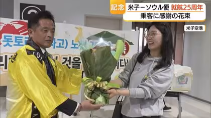 「竹島問題」や「コロナ禍」を乗り越えて&hellip;米子ソウル便就航25周年　搭乗率80％超と好調続く（鳥取）