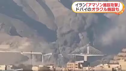 「アメリカとイスラエルが降伏するまで戦闘を続ける」イランが警告　アマゾンとオラクルの施設を攻撃か　米がテヘラン近郊の橋を空爆、8人死亡