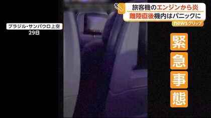 離陸直後の旅客機エンジンが爆発　夜空に閃光、滑走路脇でも炎が上がる　乗客乗員にけがなし　ブラジル