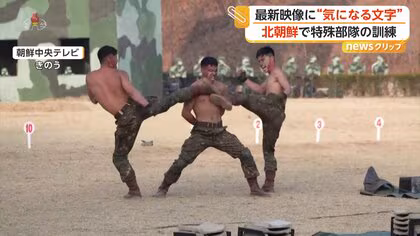 殴られても蹴られてもびくともしない兵士たちに満面の笑顔で拍手　金正恩総書記が特殊部隊を視察　韓国メディアは&ldquo;ショー&rdquo;と指摘