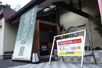 湯を沸かす重油の確保困難　町営温泉施設が一部臨時休業に　岐阜