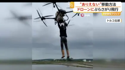 「ありえない！」ドローンにつかまり飛行する男、危険な&ldquo;違法行為&rdquo;の動画拡散　当局が注意よびかけ　トルコ