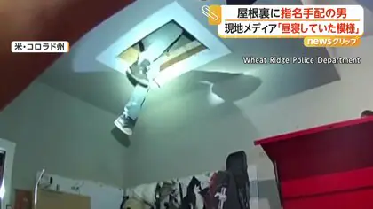 「降りてきなさい！」天井から伸びた足&hellip;指名手配の男が&ldquo;屋根裏&rdquo;で昼寝か？　ドローンで捜索ついに御用　アメリカ
