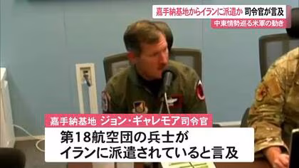 嘉手納基地米空軍兵、イラン軍事作戦へ派遣か　「隊員たちは危険な場所にいる」